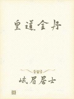 皇道金丹