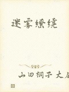 迷雾缭绕