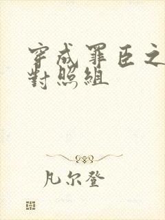穿成罪臣之妻的对照组封面