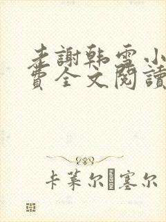 老谢韩雪小说免费全文阅读
