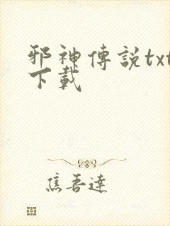 邪神传说txt下载