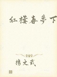 红楼春梦下载封面