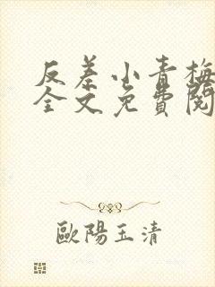 反差小青梅小说全文免费阅读