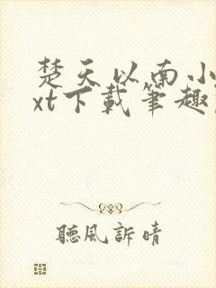 楚天以南小说txt下载笔趣阁