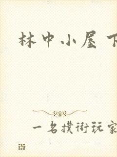 林中小屋 下载