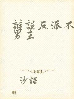 谁说反派不能当男主