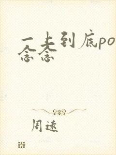 一上到底po舍念念