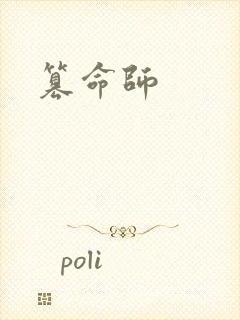 篡命师
