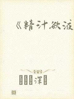《精汁欲液》封面
