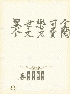异世乐可金银花全文免费阅读在线