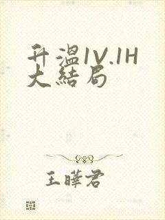 升温1V.1H大结局封面
