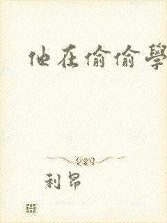 他在偷偷学习啦