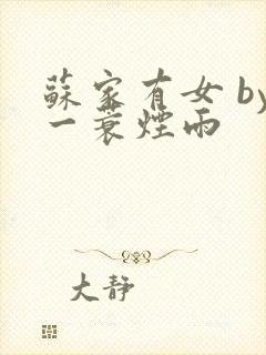 苏家有女 by一蓑烟雨封面