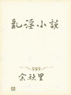 乱淫小说
