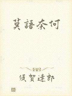 莫语奈何封面