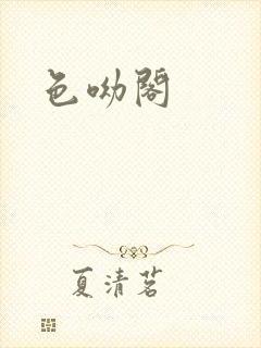 色呦阁