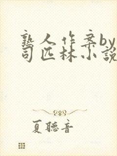 熟人作案by阿司匹林小说免费