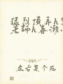 猛烈顶弄h禁欲老师h春潮小说封面