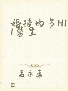 婚后肉多H1V1医生