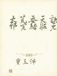 太荒吞天诀柳无邪完结版免费阅读