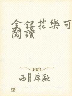 金银花乐可在线阅读