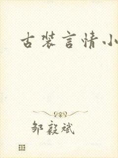 古装言情小说