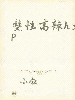 双性高辣h文np