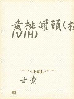 黄桃罐头(校园1V1H)