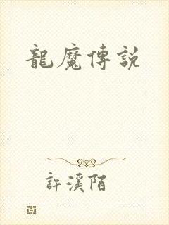 龙魔传说