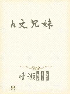 h文兄妹