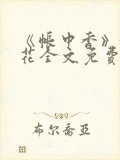 《帐中香》金银花全文免费阅读