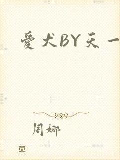 爱犬BY天一