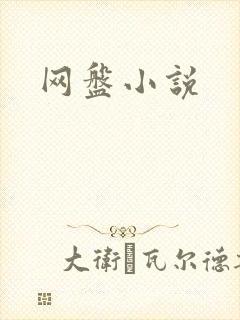 网盘小说