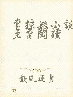 掌控欲小说全文免费阅读