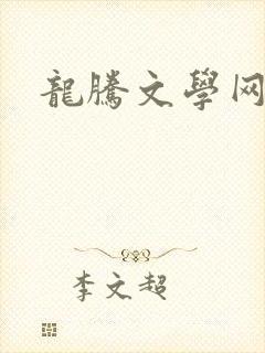 龙腾文学网