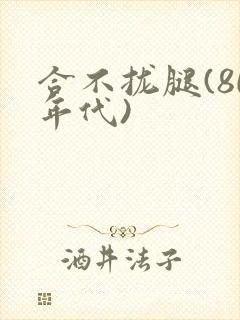 合不拢腿(80年代)