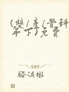 (双/产/骨科年下)免费