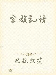 家族乱情封面