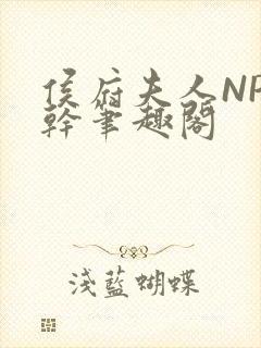侯府夫人NP高干笔趣阁