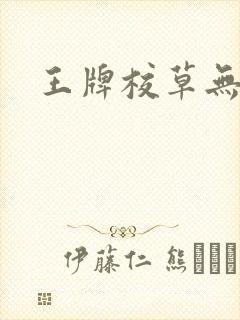 王牌校草无限爱