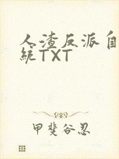 人渣反派自救系统TXT