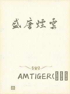 盛唐烟云