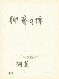 聊斋q传封面