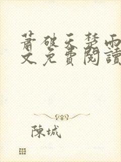 萧破天楚雨馨全文免费阅读