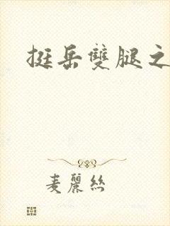 挺岳双腿之间