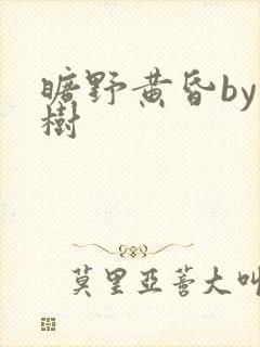 旷野黄昏by词树