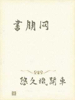 书朋网封面