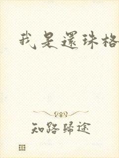 我是还珠格格