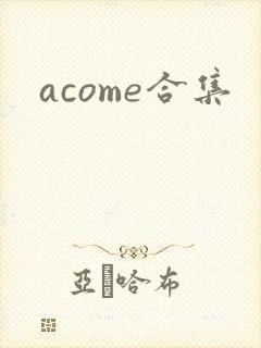 acome合集封面