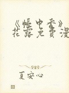 《帐中香》金银花露免费漫画